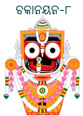 ଚକାନୟନ-୮