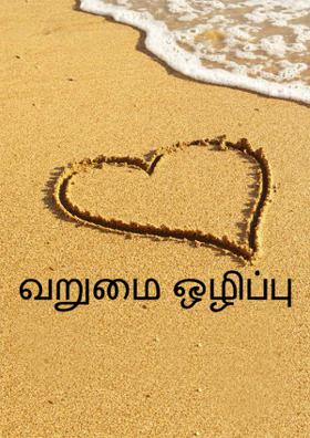 வறுமை ஒழிப்பு