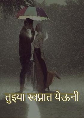 तुझ्या स्वप्नात येऊनी