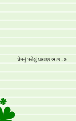 પ્રેમનું પહેલું પ્રકરણ -૭