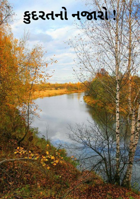 કુદરતનો નજારો