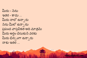 మీరు - నేను
ఇతర - కాదు ...
మీరు నాలో ఉన్నారు
నేను మీలో ఉన్నాను
ప్రపంచ వాస్తవికత అది మాత్రమే
మీరు అర్థం చేసుకునే వరకు
మీరు భిన్నంగా ఉన్నారు
నాకు ఇతర ...