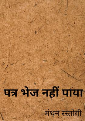 पत्र भेज नहीं पाया