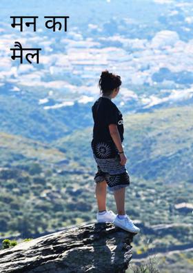 मन का मैल