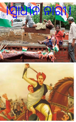 ।ସ୍ଵାଧୀନ ନାରୀ।