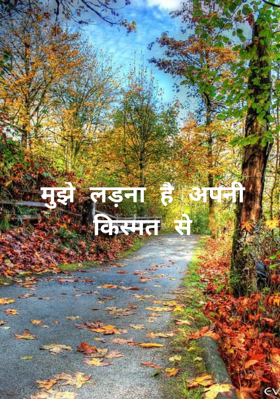 मुझे लड़ना है अपनी किस्मत से