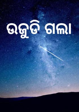 ଉଜୁଡି ଗଲା
