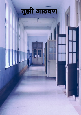 तुझी आठवण