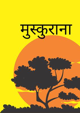 मुस्कुराना