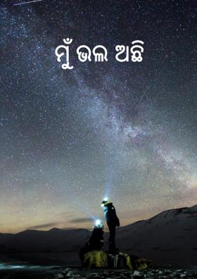 ମୁଁ ଭଲ ଅଛି