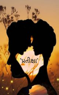 પ્રતીક્ષા