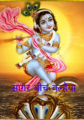 सागर बीच कन्हैया