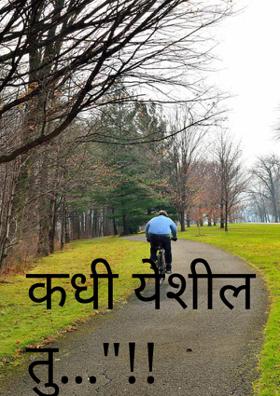 कधी येशील तु..."!!