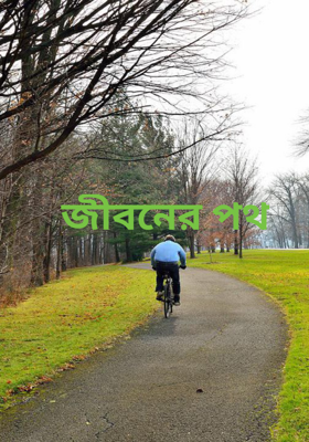 জীবনের পথ
