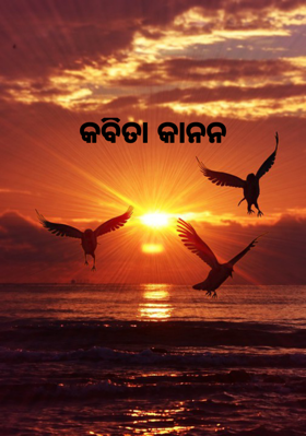 କବିତା କାନନ