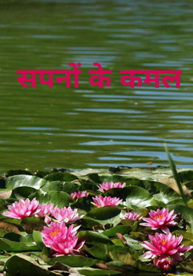 सपनों के कमल