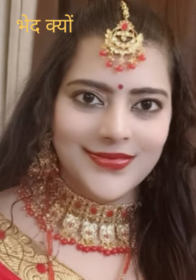 भेद क्यों