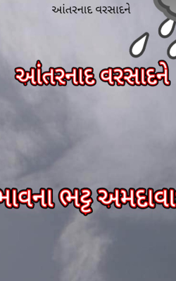 આંતરનાદ વરસાદને