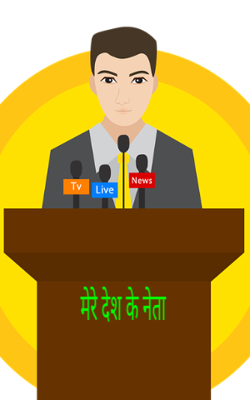 मेरे देश के नेता