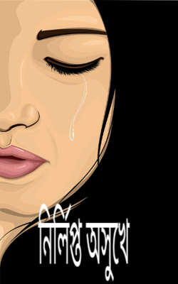 নির্লিপ্ত অসুখে