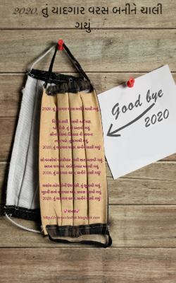 2020, તું યાદગાર વરસ બનીને ચાલી ગયું