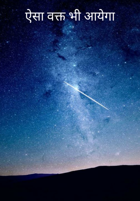 ऐसा वक्त भी आयेगा