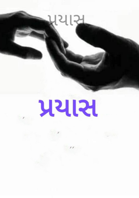 પ્રયાસ