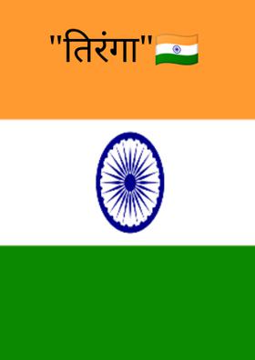 "तिरंगा"🇮🇳