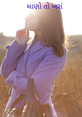 માણો તો ખરાં