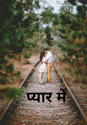 प्यार में