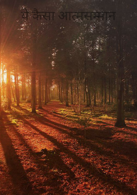 ये कैसा आत्मसम्मान