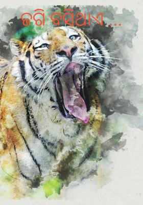 ଜଗି ବସିଥାଏ