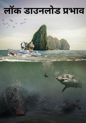 लॉक डाउनलोड प्रभाव