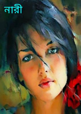 নারী