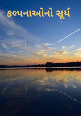 કલ્પનાઓનો સૂર્ય