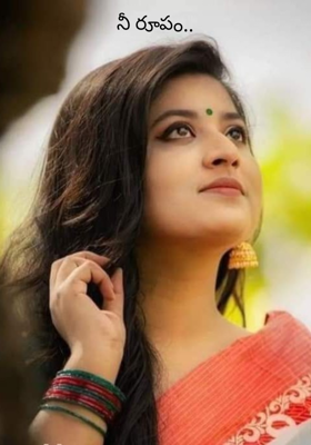 నీ రూపం..