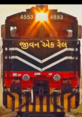 જીવન એક રેલ