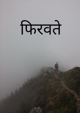 फिरवते