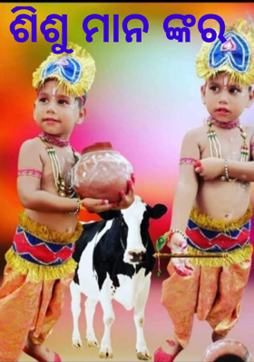 ଶିଶୁମାନଙ୍କର