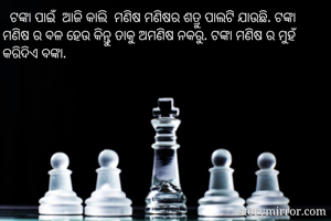   ଟଙ୍କା ପାଇଁ ...
