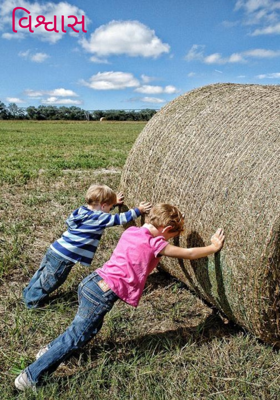 વિશ્વાસ