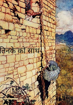 तिनके को साथ