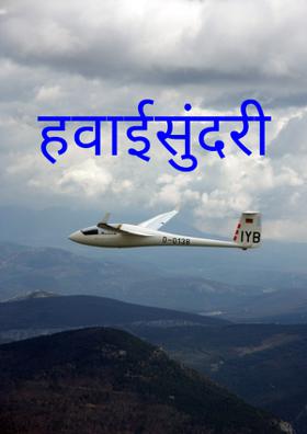 हवाईसुंदरी