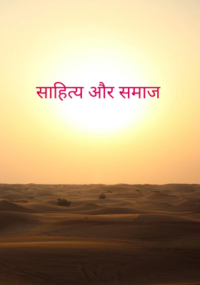 साहित्य और समाज
