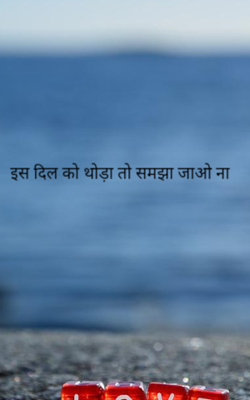 इस दिल को थोड़ा तो समझा जाओ ना