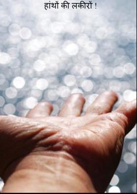 हाथों की लकीरों !
