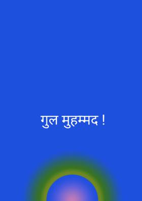 गुल मुहम्मद !