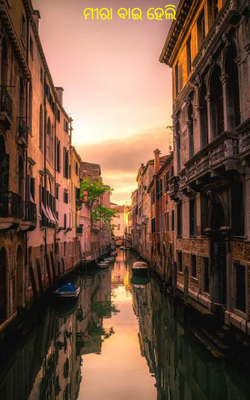 ମୀରାବାଇ ହେଲି