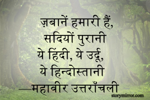 ज़बानें हमारी...