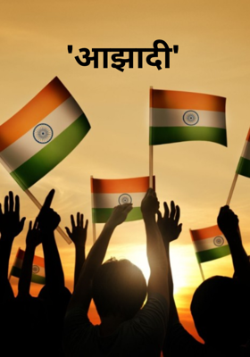 'आजादी '